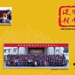湖南道教期刊|湖南省道教协会第七次代表大会