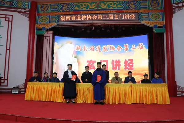 湖南省道教协会第三届玄门讲经在南岳衡山道院举行