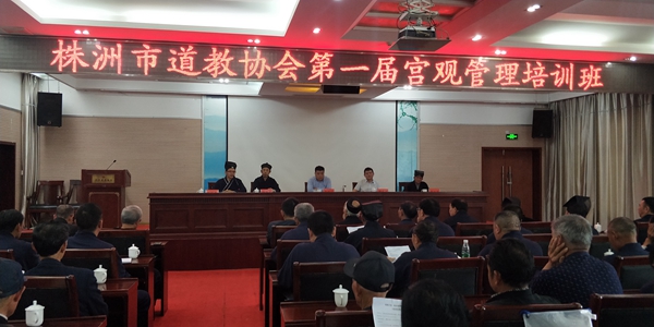 株洲市道教协会第一届宫观管理培训班在攸县举办