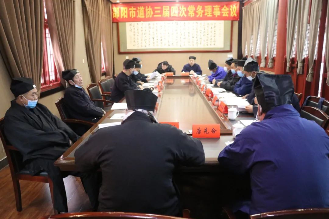 邵阳市道教协会召开第三届四次常务理事会议