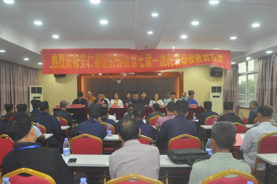 安仁县道教协会召开第七届代表会议