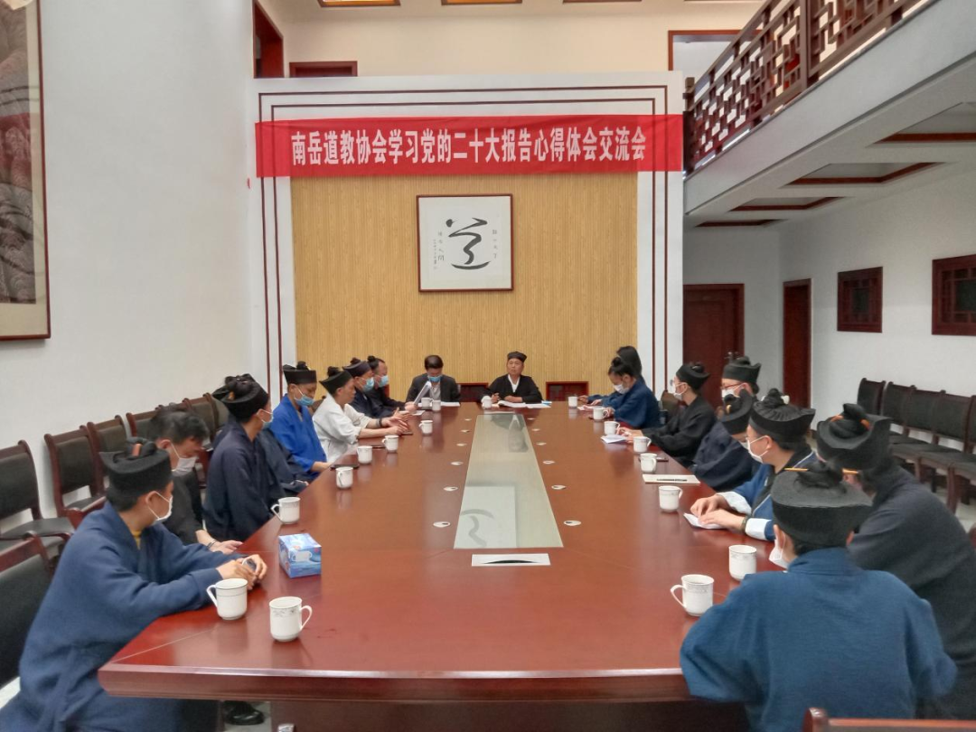 南岳道教协会组织学习党的二十大报告讨论交...